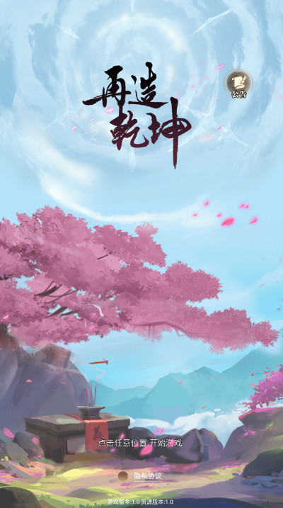 再造乾坤手游最新版截图1