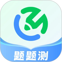 题题测最新版v1.0