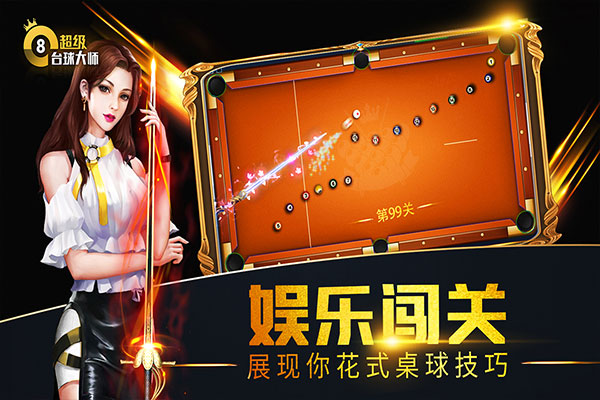 超级台球大师国际服截图1