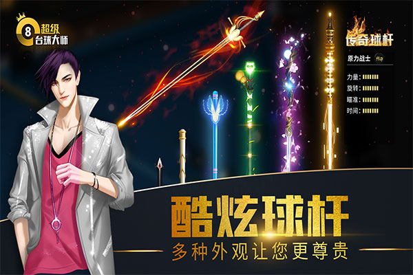 超级台球大师国际服截图3