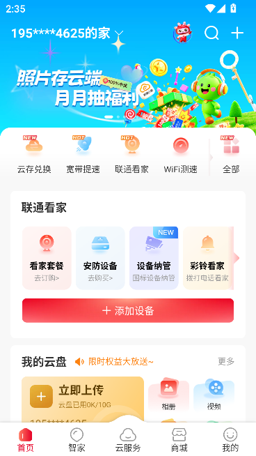 联通智家监控摄像头app截图1
