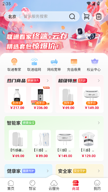 联通智家监控摄像头app截图2