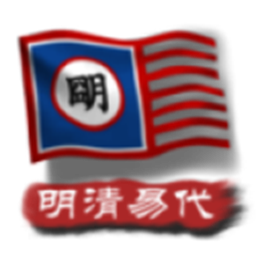 中华上下五千年2明清易代手机版v1.0