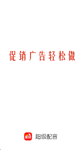 超级配音app免费版截图3