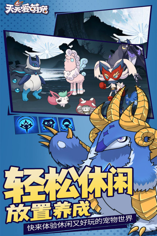 天天爱萌宠游戏官方版截图4