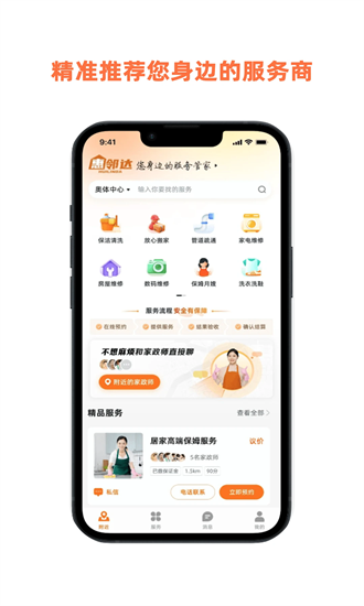 惠邻达家政平台官方版截图2
