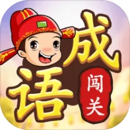 成语接龙闯关安卓版v1.8