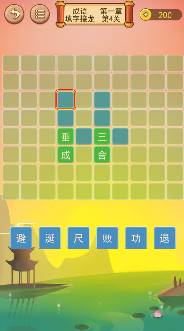 成语接龙闯关安卓版截图4