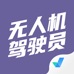 无人机驾驶员考试聚题库最新版v2.0.6