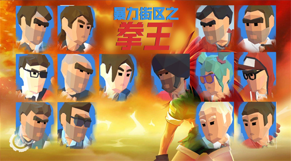 暴力街区之拳王无限金币版截图4
