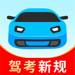 驾考科目一新规appv1.0.0