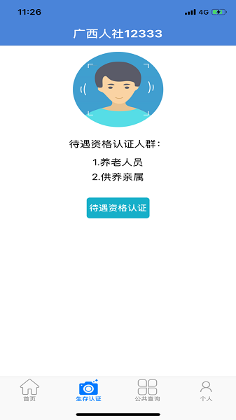 广西人社app人脸识别截图2