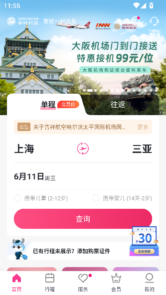 吉祥航空app最新版截图1