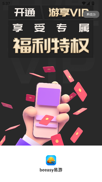 beeasy易游app客户端截图4