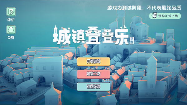 城镇叠叠乐正版截图1
