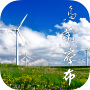 乌兰察布云软件v4.0.3