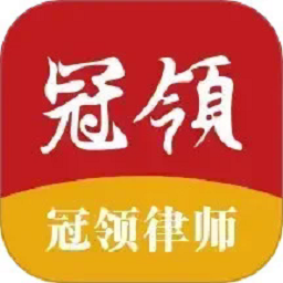 冠领律师最新版v3.4.0