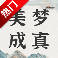 美梦大师软件v3.3.2