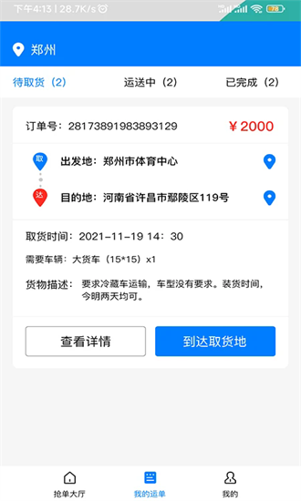 货运拉端官方版截图2