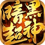 暗黑超神传奇手游最新版v1.0.2