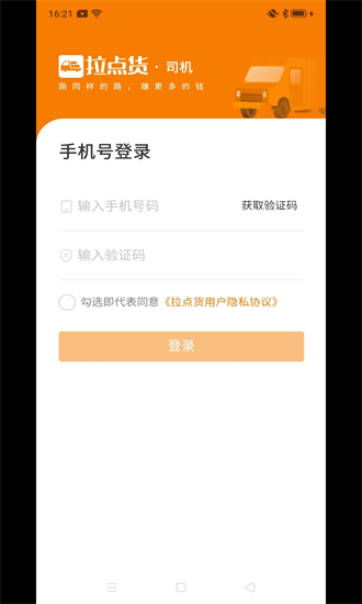 拉点货司机端app截图3