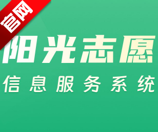 阳光志愿信息服务系统app手机版客户端v1.0