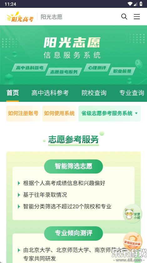 阳光志愿信息服务系统app手机版客户端截图4