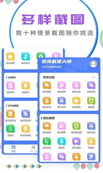 微商截图大师免费版截图2