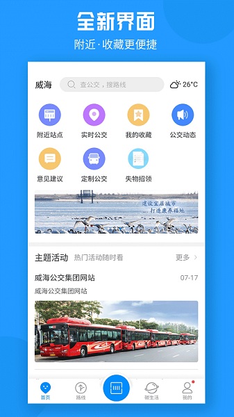 威海公交车线路查询截图1