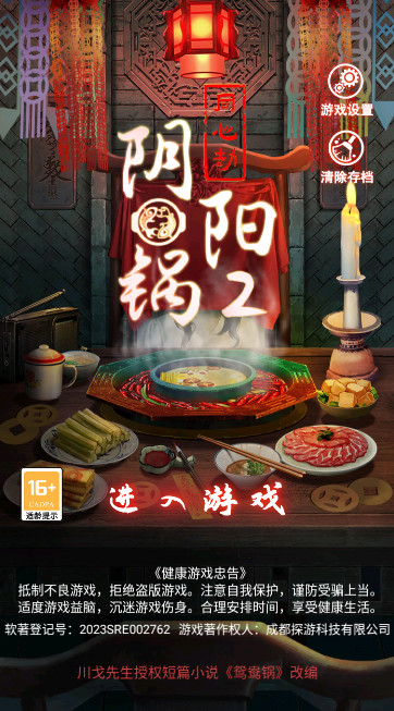 阴阳锅2同心劫手游截图1
