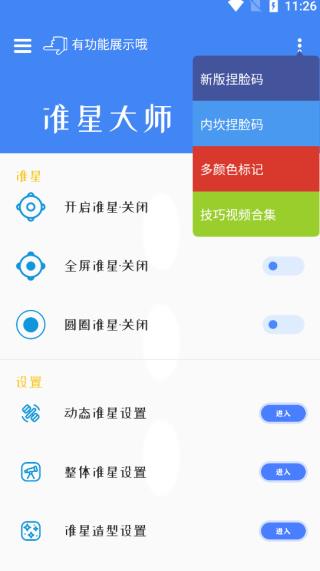 准星大师免费版截图3