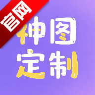神图定制一键制作免费v1.13