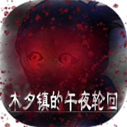 木夕镇的午夜轮回安卓版v1.3