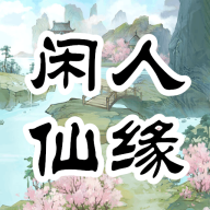 闲人仙缘游戏v0.0.1