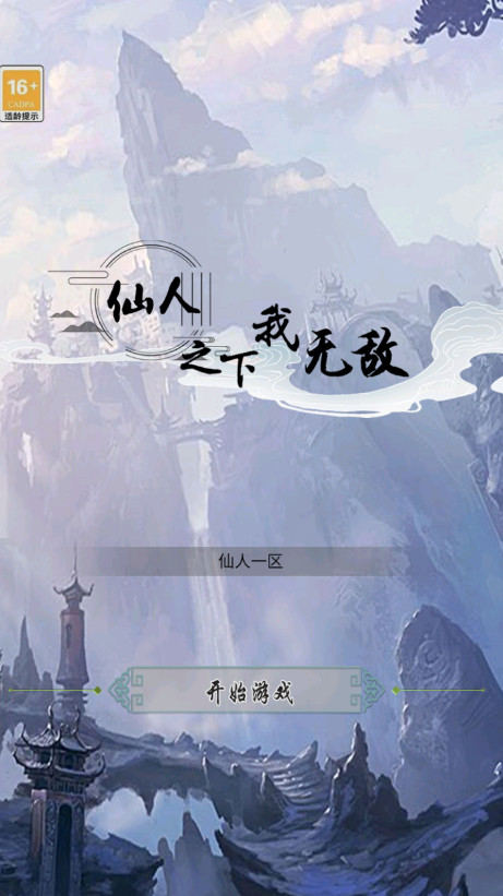 仙人之下我无敌幸存者游戏安卓版截图1