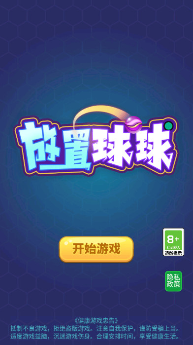 放置球球小游戏截图2