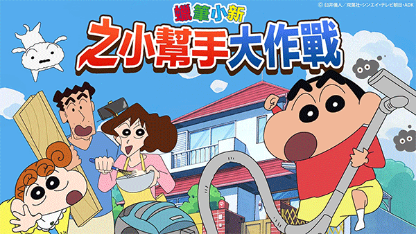 crayonshinchan官方版截图1