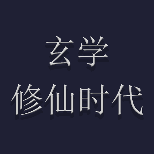玄学修仙时代手游v1.04