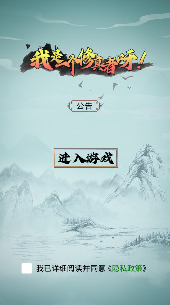 我是一个修真者呀手游截图1