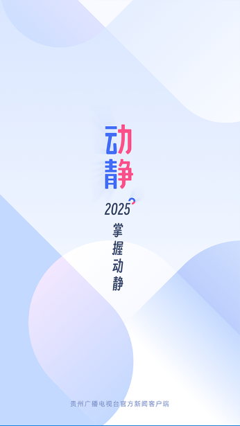 贵州动静新闻截图5