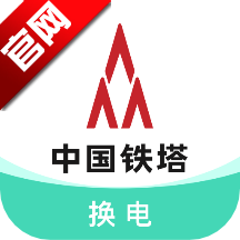 铁塔换电app官方版v5.5.9