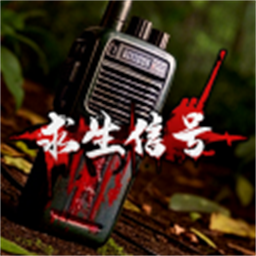 求生信号最新版v1.1.0