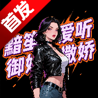 黯笙爱听御姐撒娇app免费版v1.0.0