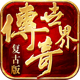 传奇世界复古单机版手游v0.0.2