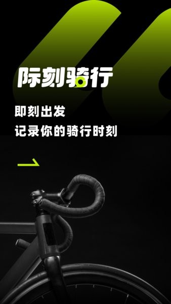际刻骑行免费版截图3
