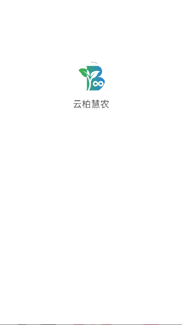 云柏慧农app最新版截图3