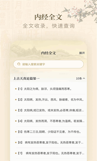 黄帝内经查阅通手机版截图2