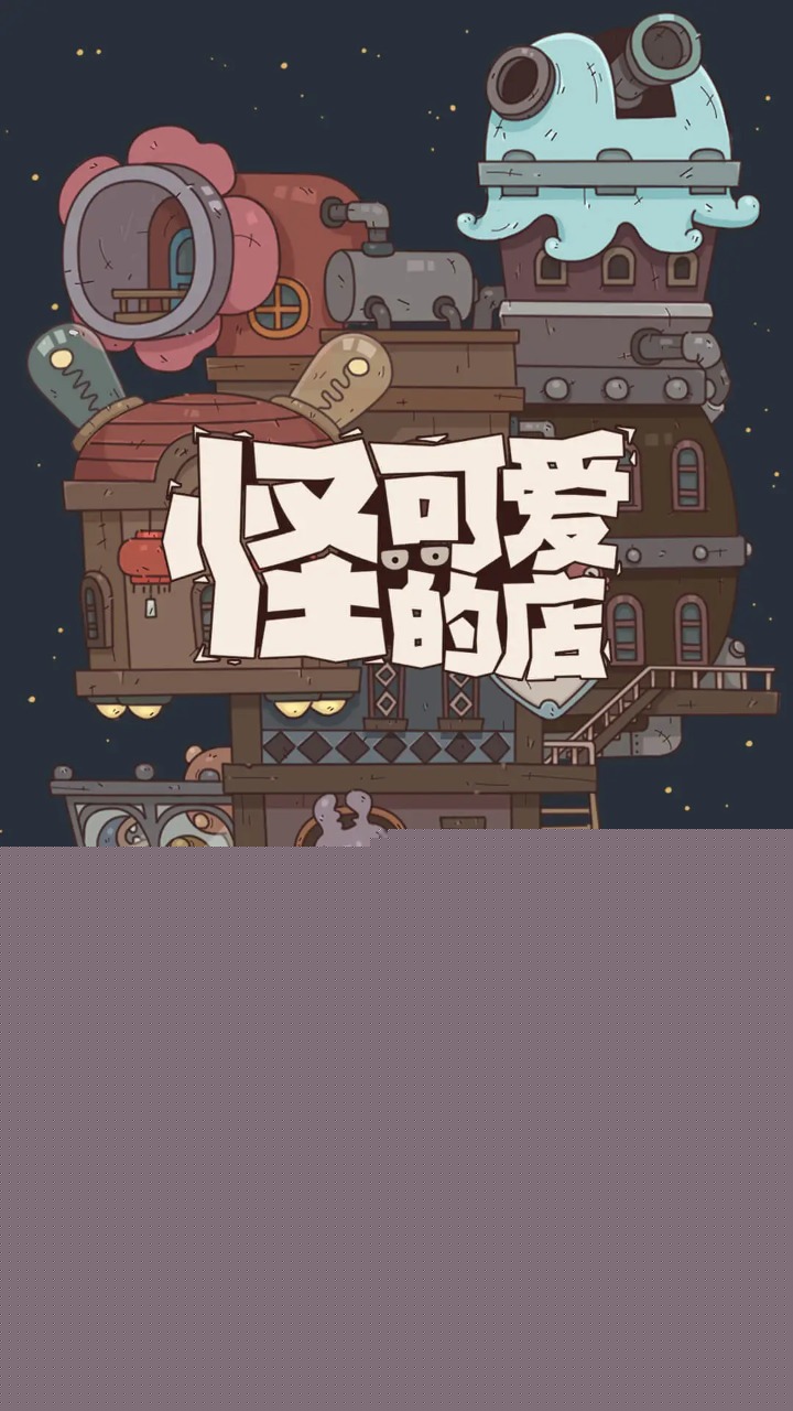 怪可爱的店免费截图1