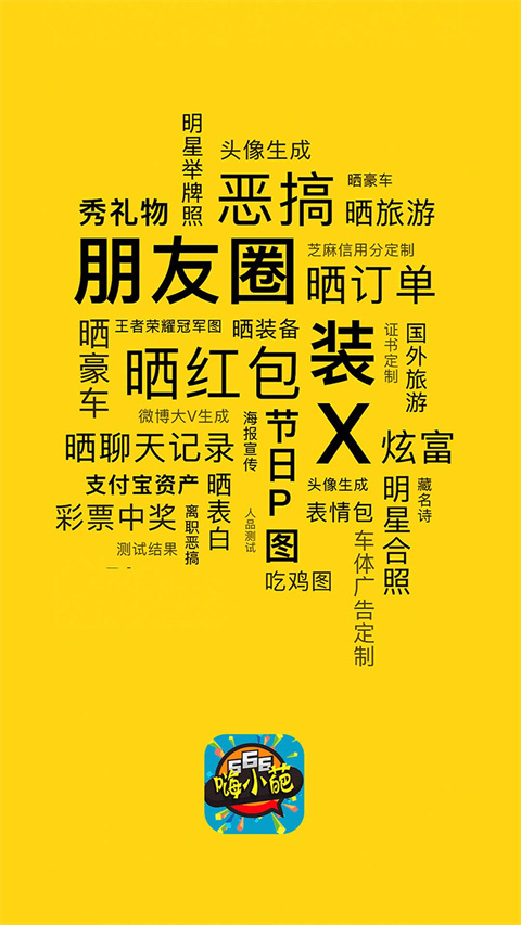 趣味生成器免费版(嗨小葩)截图4