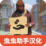 流浪汉模拟器手机版正版v10.0